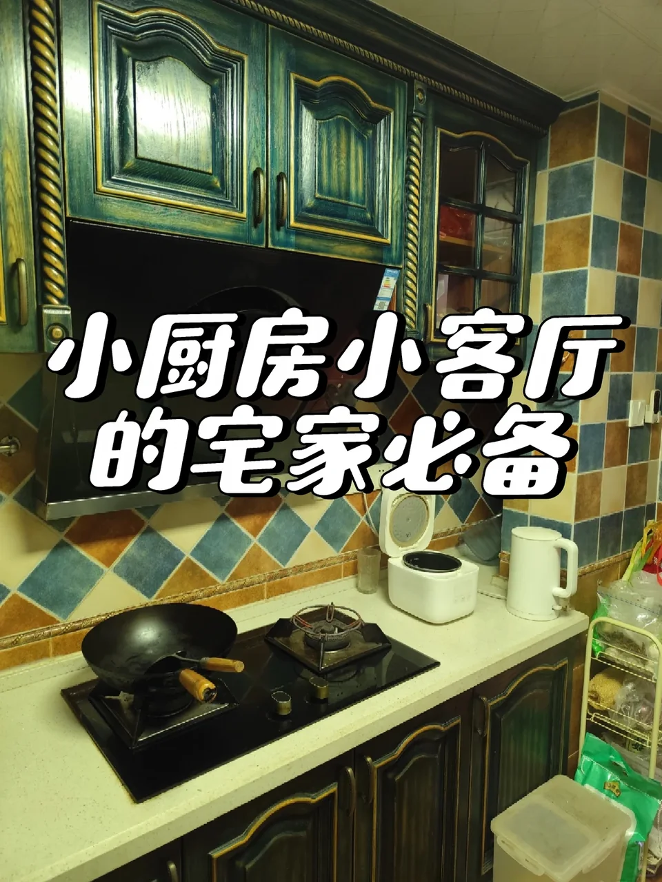 小厨房小客厅的绝配，它来了！！！