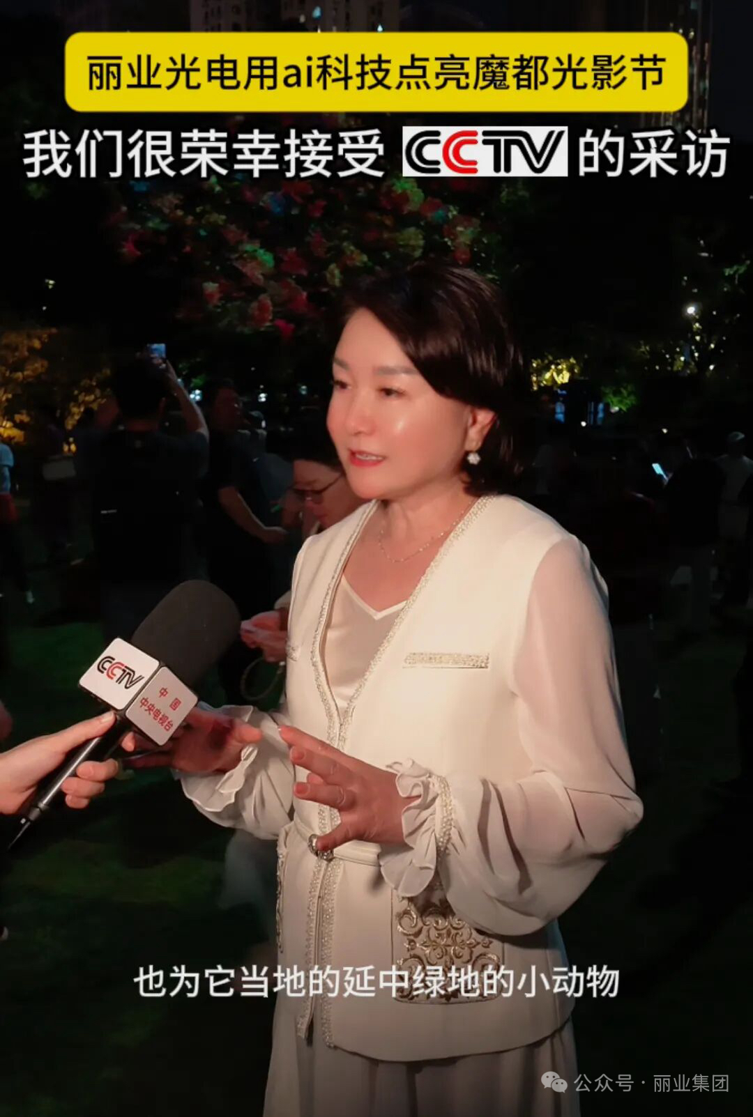 丽业光电接受媒体采访